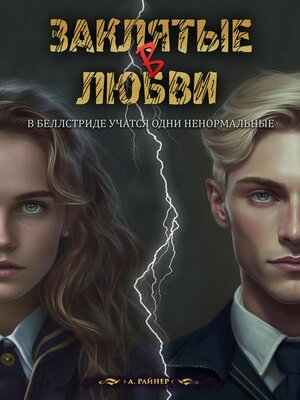 cover image of Заклятые в любви